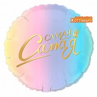 Шар фольгированный Круг самая-самая 17 дюймов