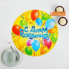 Подставка для торта "С днем рождения"  шары