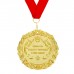 Медаль "Золотая свекровь"