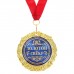 Медаль "Золотой свёкр"