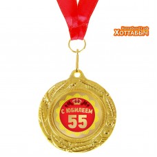 Медаль 55 с юбилеем двусторонняя