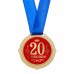 Медаль "20 лет" в синей бархатной коробке