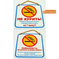 Плакат "Не курить/ Пожалуйста не курите в офисе"