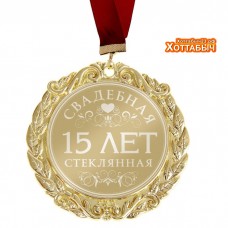 Медаль "15 лет. Стеклянная свадьба" гравировка