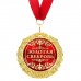 Медаль "Золотая свекровь"