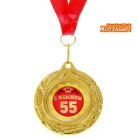 Медаль 55 с юбилеем двусторонняя