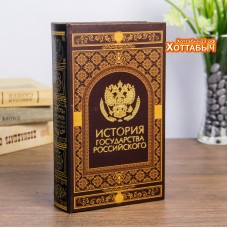 Книга-сейф "История государства Российского"
