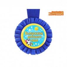 Медаль "Выпускник детского сада" текстиль