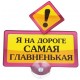 Табличка на присоске "Я на дороге самая главненькая"