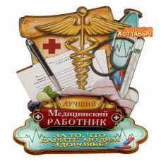 Фигура на подставке "Лучший медицинский работник"