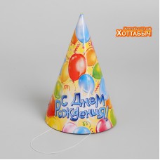 Колпак бумажный "С днём рождения" воздушные шары