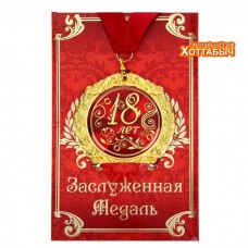 Медаль "18 лет"