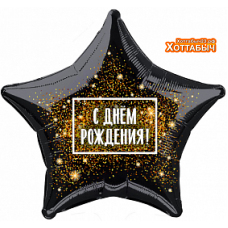 Шар фольгированный Звезда С днем рождения черная 18 дюймов