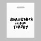 Пакет полиэтиленовый "Волшебная на всю голову" 40*31 см.