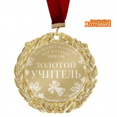 Медаль "Золотой учитель" гравировка