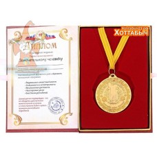 Диплом с медалью "Удачливому человеку"