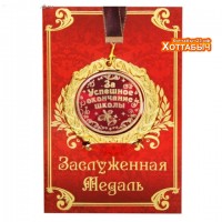 Медаль в подарочной открытке "За успешное окончание школы"