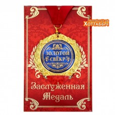 Медаль "Золотой свёкр"