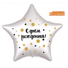 Шар фольгированный Звезда с днем рождения конфетти 18 дюймов