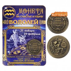 Монета знак зодиака "Водолей"