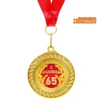 Медаль 65 с юбилеем двусторонняя