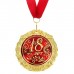 Медаль "18 лет"