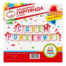 Гирлянда "С днем рождения!" конфетти бантики