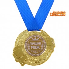 Медаль "Лучший муж" лента